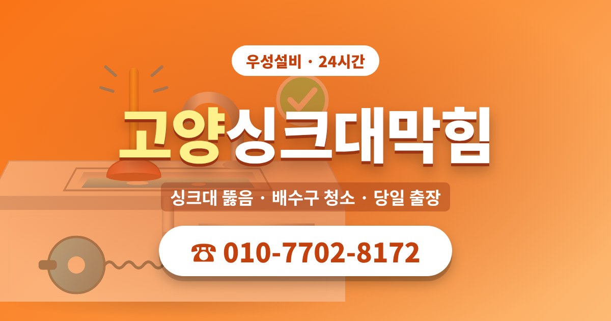 행신동싱크대막힘 우성설비 010-7702-8172